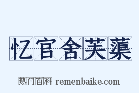 忆官舍芙蕖是什么意思的图片
